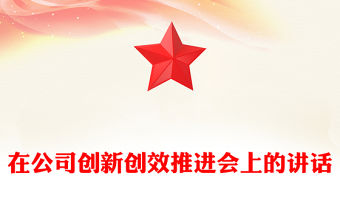 在公司創新創效推進會上的講話