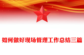 如何做好現場管理工作總結三篇