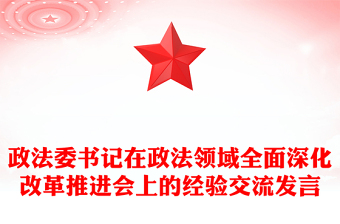 政法委書記在政法領域全面深化改革推進會上的經(jīng)驗交流發(fā)言