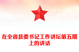 在全省縣委書記工作講壇第五期上的講話