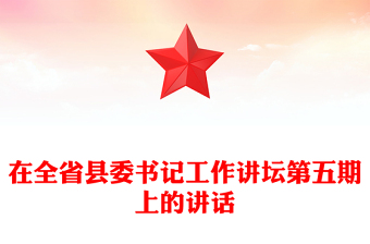 在全省縣委書記工作講壇第五期上的講話