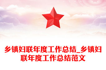 鄉鎮婦聯年度工作總結_鄉鎮婦聯年度工作總結范文