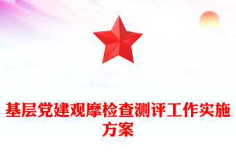 基層黨建觀摩檢查測(cè)評(píng)工作實(shí)施方案