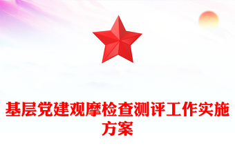 基層黨建觀摩檢查測評(píng)工作實(shí)施方案