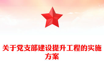 關于黨支部建設提升工程的實施方案