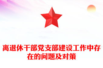 2022黨支部六查六看問題清單