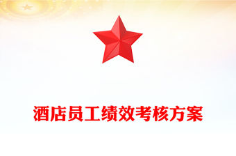 酒店員工績效考核方案