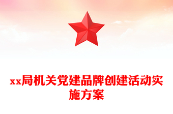 xx局機(jī)關(guān)黨建品牌創(chuàng)建活動(dòng)實(shí)施方案