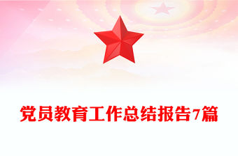 黨員教育工作總結(jié)報告7篇