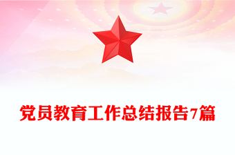 黨員教育工作總結(jié)報(bào)告7篇