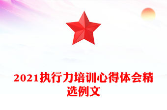 2021執行力培訓心得體會精選例文