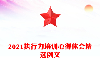 2021執(zhí)行力培訓(xùn)心得體會(huì)精選例文