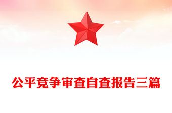 公平競爭審查自查報告三篇