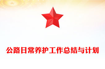 公路日常養護工作總結與計劃