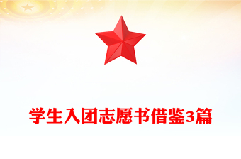 學(xué)生入團(tuán)志愿書借鑒3篇