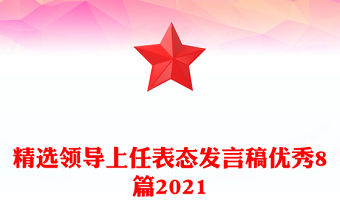 精選領導上任表態發言稿優秀8篇2021