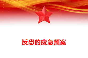 反恐的應(yīng)急預(yù)案