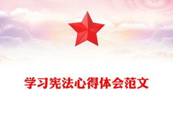 學習憲法心得體會范文