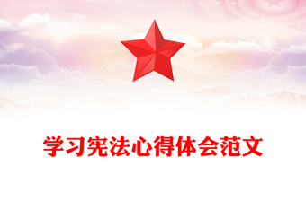 學(xué)習(xí)憲法心得體會范文