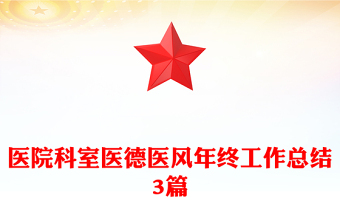 醫(yī)院科室醫(yī)德醫(yī)風(fēng)年終工作總結(jié)3篇 醫(yī)院科室醫(yī)德醫(yī)風(fēng)年終工作總結(jié)3篇