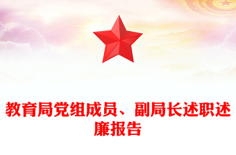教育局黨組成員、副局長述職述廉報告