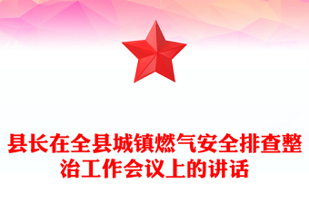 縣長(zhǎng)在全縣城鎮(zhèn)燃?xì)獍踩挪檎喂ぷ鲿?huì)議上的講話