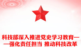 科技部深入推進(jìn)黨史學(xué)習(xí)教育——強(qiáng)化責(zé)任擔(dān)當(dāng) 推動科技改革