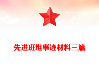 先進班組事跡材料三篇