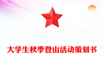 大學生秋季登山活動策劃書