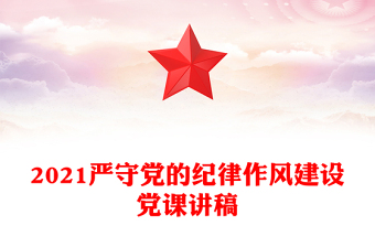 2021嚴守黨的紀律作風建設黨課講稿
