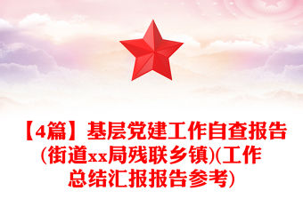 【4篇】基層黨建工作自查報告(街道xx局殘聯鄉鎮)(工作總結匯報報告參考)
