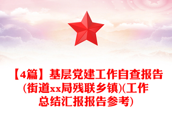 【4篇】基層黨建工作自查報(bào)告(街道xx局殘聯(lián)鄉(xiāng)鎮(zhèn))(工作總結(jié)匯報(bào)報(bào)告參考)