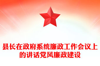 縣長在政府系統(tǒng)廉政工作會議上的講話黨風廉政建設(shè)