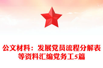 公文材料：發展黨員流程分解表等資料匯編黨務工5篇