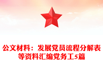 公文材料：發(fā)展黨員流程分解表等資料匯編黨務(wù)工5篇