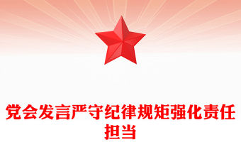 黨會發言嚴守紀律規矩強化責任擔當