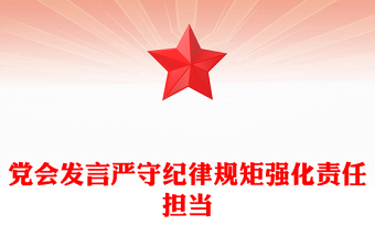 黨會發(fā)言嚴(yán)守紀(jì)律規(guī)矩強(qiáng)化責(zé)任擔(dān)當(dāng)