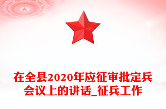 在全縣2020年應征審批定兵會議上的講話_征兵工作