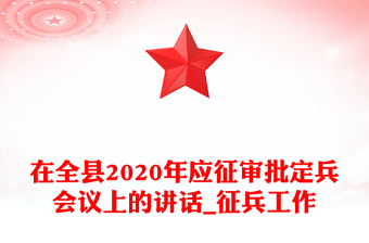 在全縣2020年應(yīng)征審批定兵會(huì)議上的講話_征兵工作