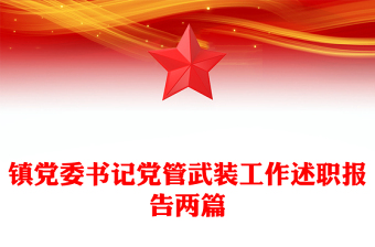 鎮(zhèn)黨委書記黨管武裝工作述職報(bào)告兩篇