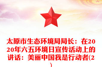 太原市生態環境局局長：在2020年六五環境日宣傳活動上的講話：美麗中國我是行動者(2)