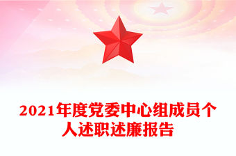 2021年度黨委中心組成員個人述職述廉報告