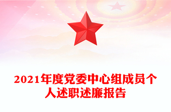 2021年度黨委中心組成員個人述職述廉報告