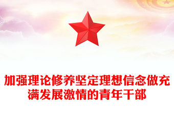 加強理論修養堅定理想信念做充滿發展激情的青年干部