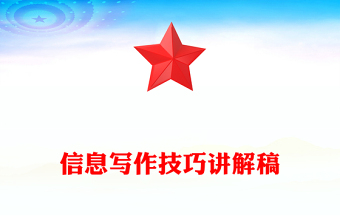 信息寫作技巧講解稿