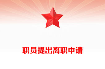 職員提出離職申請(qǐng)