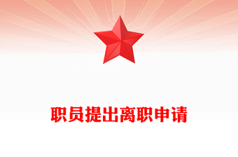 職員提出離職申請