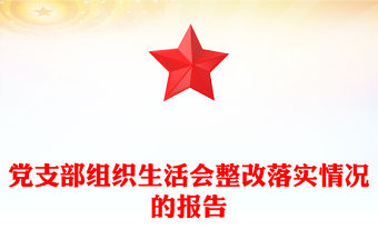 黨支部組織生活會(huì)整改落實(shí)情況的報(bào)告