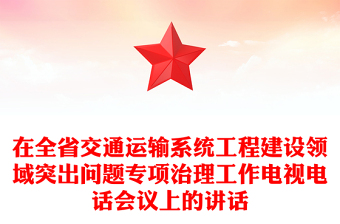 在全省交通運(yùn)輸系統(tǒng)工程建設(shè)領(lǐng)域突出問題專項(xiàng)治理工作電視電話會(huì)議上的講話