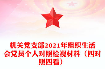 機關黨支部2021年組織生活會黨員個人對照檢視材料（四對照四看）